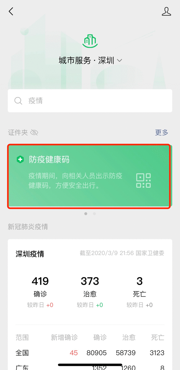 腾讯防疫健康码累计亮码破16亿人次！