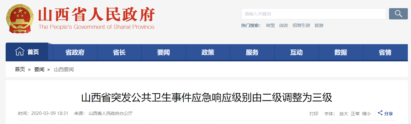 山西省调低突发公共卫生事件应急响应级别