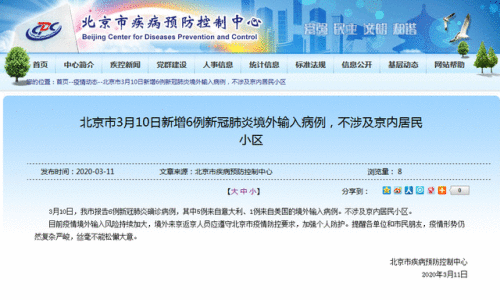 北京新增6例境外输入病例怎么回事？北京新增6例境外输入病例来自哪里