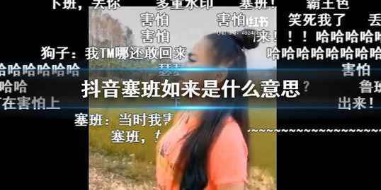 抖音找塞班是什么梗什么意思 抖音找塞班视频在线观看