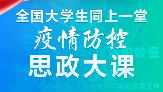 疫情防控思政大课观后感心得体会 思政大课观后感500字800字1000字范文 