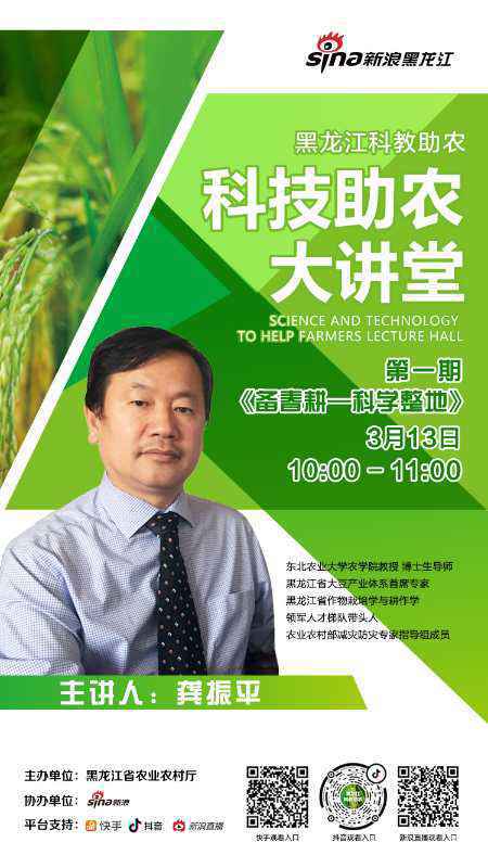 首席专家“当主播”！黑龙江科技助农大讲堂“开讲了”