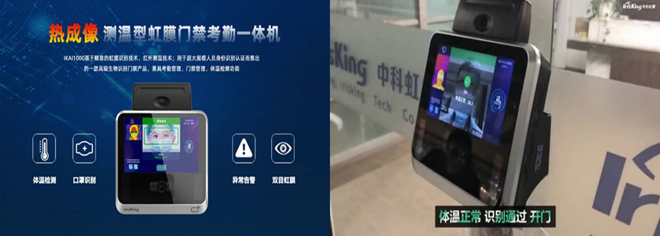 虹膜识别+红外热成像测温技术实现无接触识别测温
