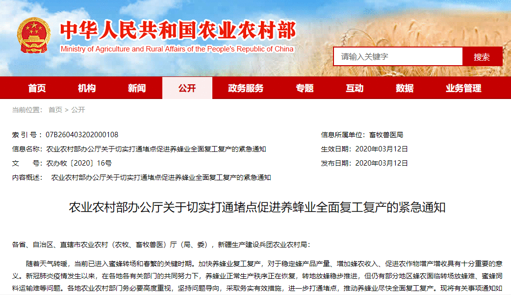 农业农村部紧急通知：切实打通堵点促进养蜂业全面复工复产