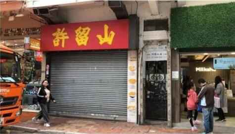 许留山回应倒闭说了什么 因欠房租惨遭清盘是真的吗