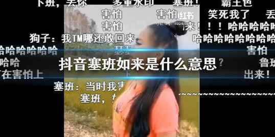 抖音塞班是什么意思为什么火了 抖音找塞班是什么梗啥意思