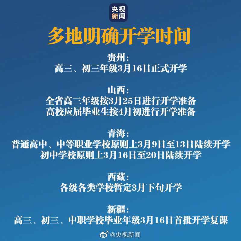 31省份开学时间表最新通知发布 全国各地中小学开学时间最新消息一览