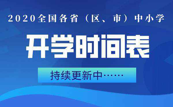 2020年全国最新开学时间表 2020开学时间表最新消息广东山东四川陕西湖南