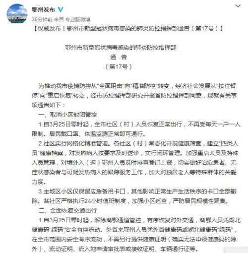 鄂州取消封闭管控意味着什么？湖北鄂州解封通知全文具体内容一览