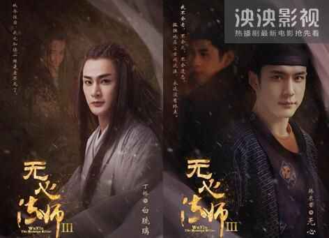 无心法师3分集剧情介绍大结局抢先看 无心法师3全集免费版在线播放