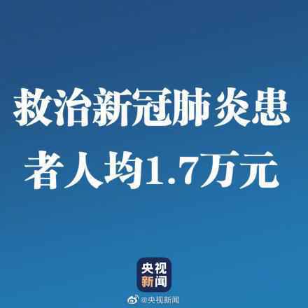 救治新冠肺炎患者人均1.7万元怎么回事？具体详情曝光涉及总费用多少