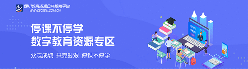 四川云教电视课堂直播在线观看 四川教育资源公共服务平台学生怎么登录