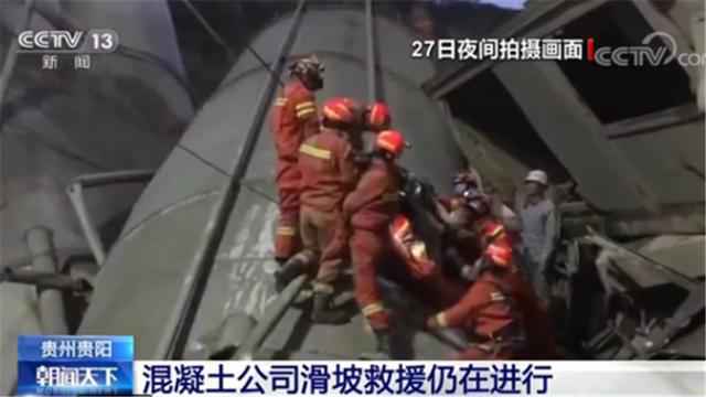 贵州一混凝土公司滑坡！初步确定受困人员为12人 已救出5人