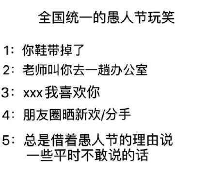 全国统一的愚人节玩笑 愚人节适合开的幽默玩笑