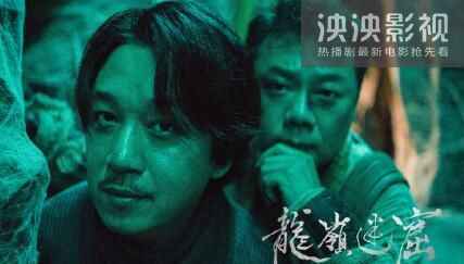 龙岭迷窟免费完整版在线观看 鬼吹灯之龙岭迷窟在线观看免费地址
