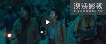 龙岭迷窟免费完整版在线观看 鬼吹灯之龙岭迷窟在线观看免费地址