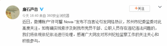 苏州纪委回应许可馨不当言论 对此高度关注