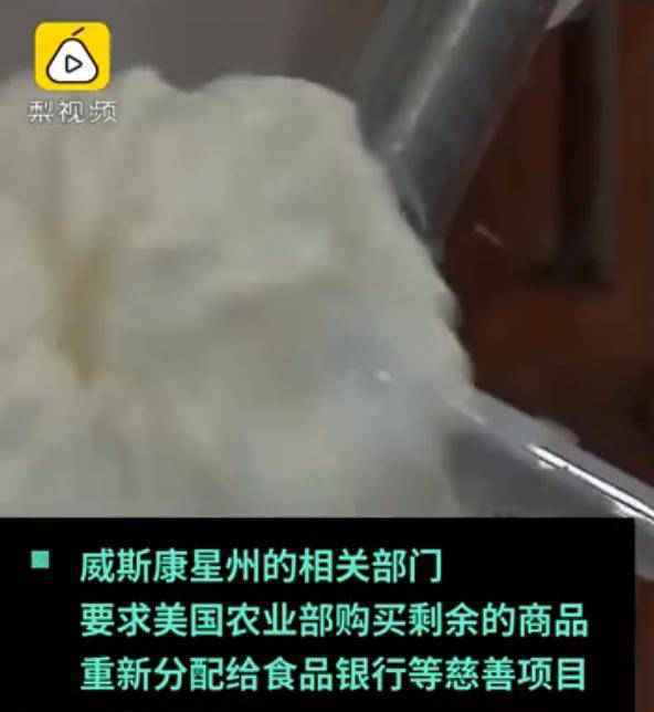 历史重现？美国数十万加仑牛奶倒下水道