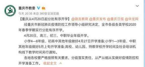 重庆4月20日开学！2020开学时间表最新 北京天津上海广东浙江几月几号开学