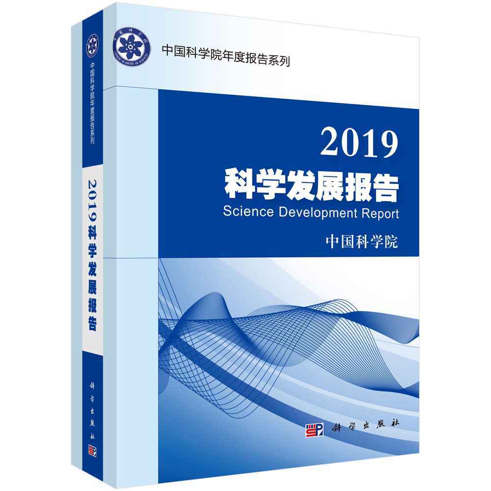 《2019科学发展报告》《2019高技术发展报告》发布