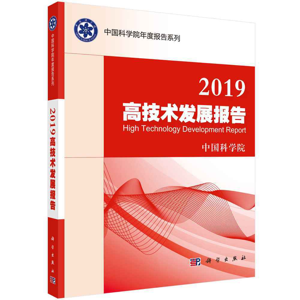 《2019科学发展报告》《2019高技术发展报告》发布