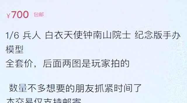 700元一件！网上有人卖“钟南山”手办，店家：现货低调发售