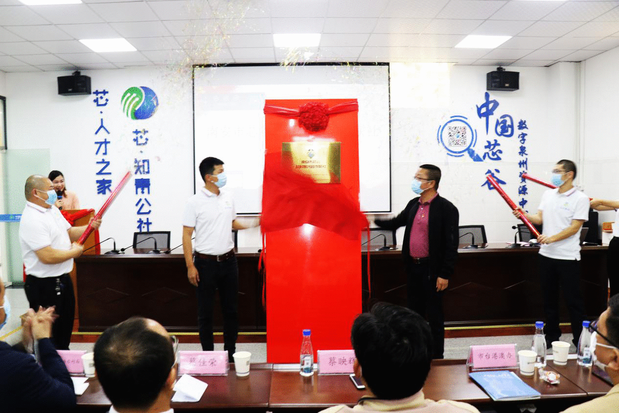 泉州芯谷南安分园：首个发展与乡村振兴合作联社成立