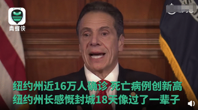 纽约州长称封城18天像过了一辈子那么久