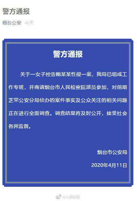 烟台警方就鲍某某案组成工作专班