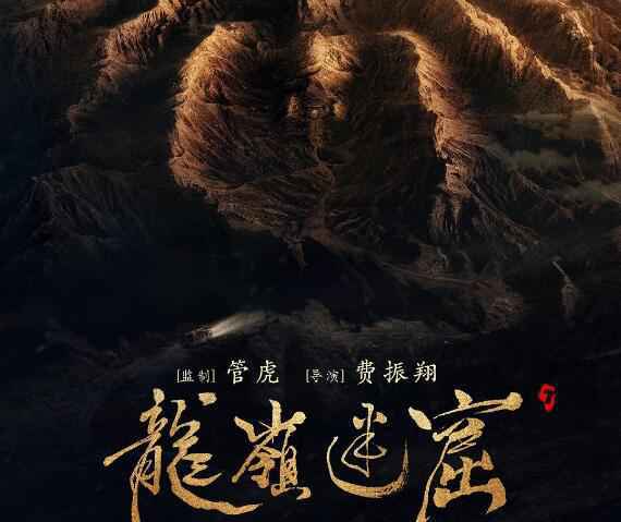 龙岭迷窟45全集在线观看 龙岭迷窟完整免费观看高清资源百度云
