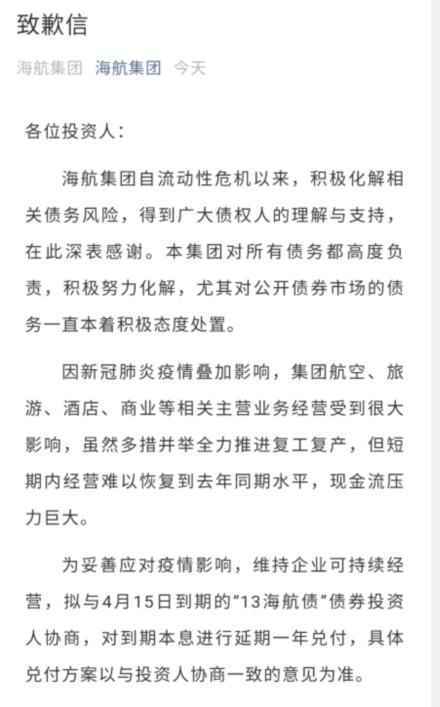 海航集团致歉：“13海航债”展期一年兑付的表决程序较仓促