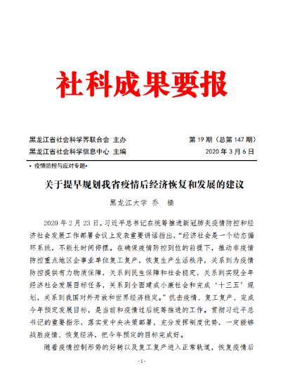 黑大社科学者为龙江精准战“疫”提供“智力支持”