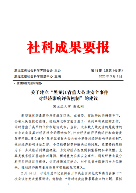 黑大社科学者为龙江精准战“疫”提供“智力支持”
