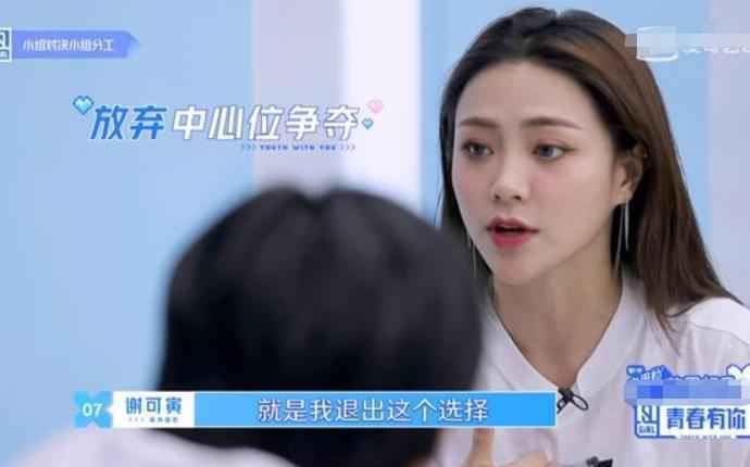 青你2谢可寅放弃C位怎么回事 青春有你2全集完整版观看地址