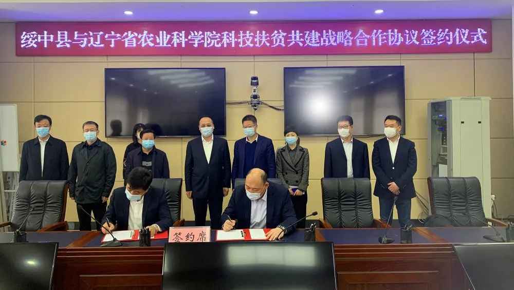 辽宁省农科院与绥中县人民政府签署科技扶贫共建战略合作协议