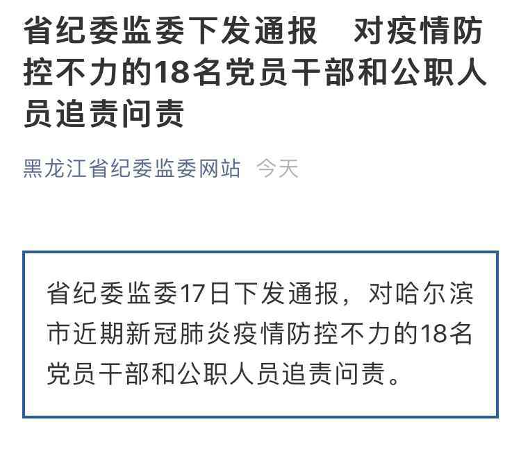 疫情防控不力！黑龙江追责哈尔滨市副市长陈远飞等18人