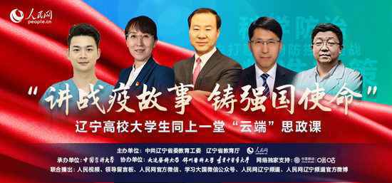 辽宁高校大学生同上一堂“云端”思政课观看入口方式 具体播出时间地址