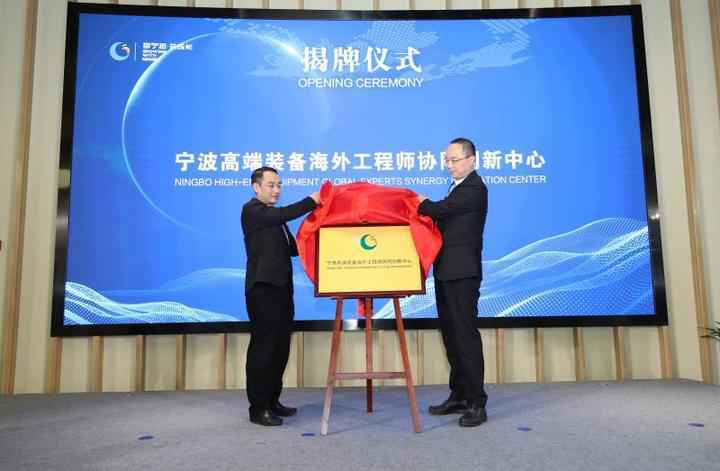 “国家队”+“国际队”引才平台落户宁波北仑