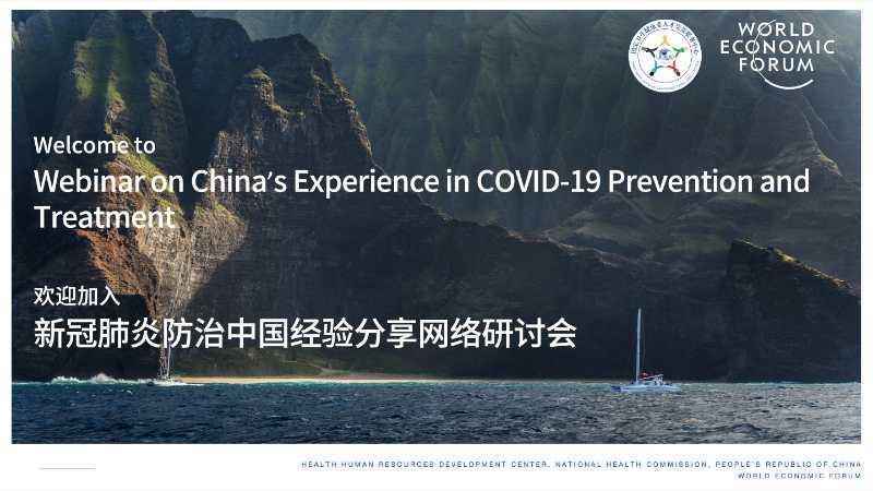 用中国智慧帮助世界战胜疫情——“新冠肺炎防治中国经验分享”系列国际研讨会密集在线举行