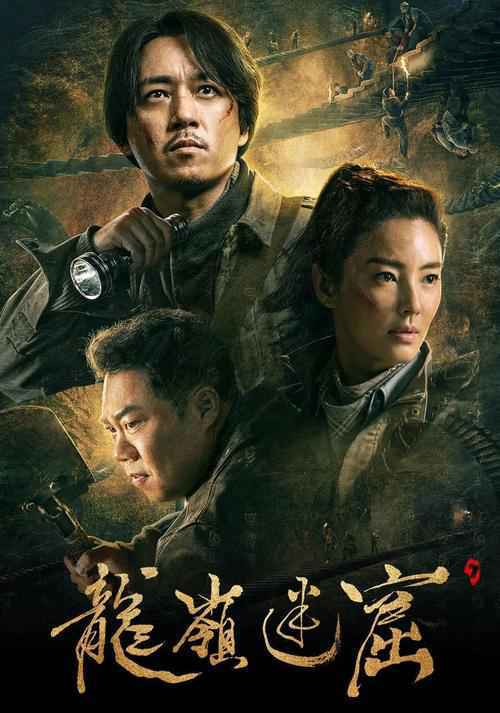龙岭迷窟1-18集免费在线观看 龙岭迷窟全集完整版高清免费看 