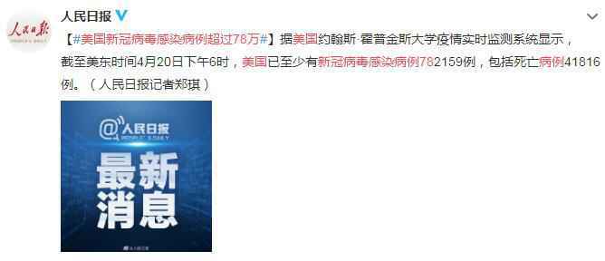 4月21日美国疫情最新消息情况：新冠病毒感染病例超过78万