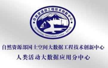 人类活动大数据入我国自然资源精准治理体系