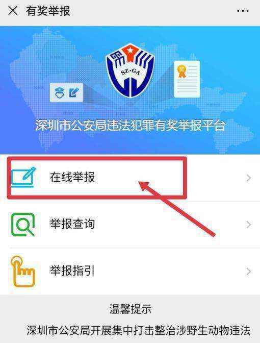 深圳举报涉野生动物违法犯罪最高奖10万元