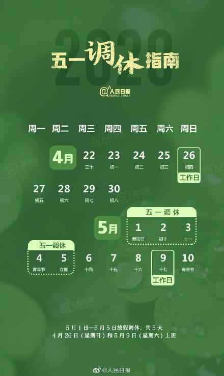 这周日4月26日是工作日怎么回事？五一放假调休哪几天 五一放假安排