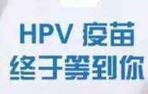 姐妹们冲呀！5月起可预约接种国产HPV疫苗 价钱便宜好多