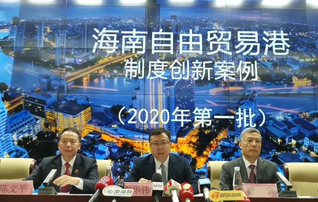 海南发布2020年首批自由贸易港制度创新案例