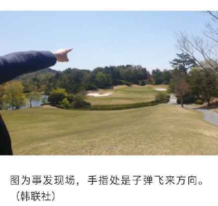 韩女子高尔夫球场遭爆头 陆军射击场距离1.4公里