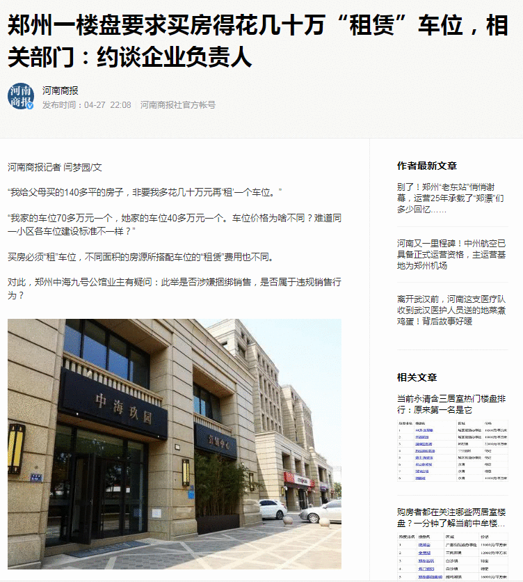 郑州中海九号公馆要求买房得花几十万“租赁”车位 相关部门：约谈企业负责人