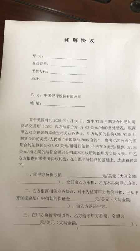 原油宝和解协议曝光内容是什么？具体详情始末曝光是怎样的