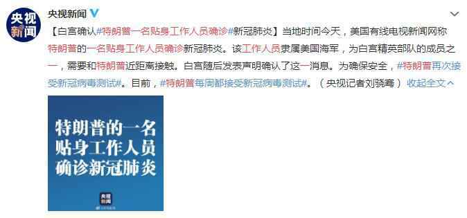 白宫确认特朗普一名贴身工作人员确诊新冠肺炎